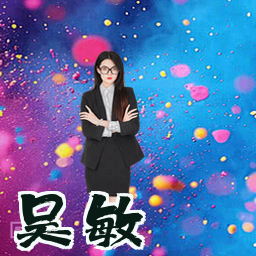 吴敏