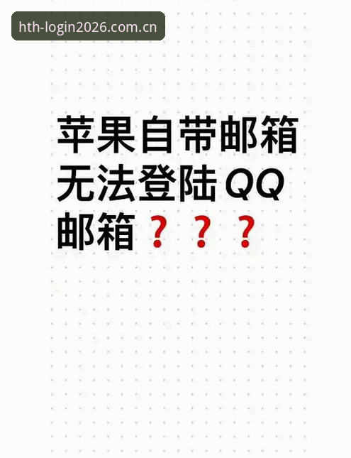 HTH苹果版登录 HTH苹果版登录全面解析:老用户带你避开那些常见的坑