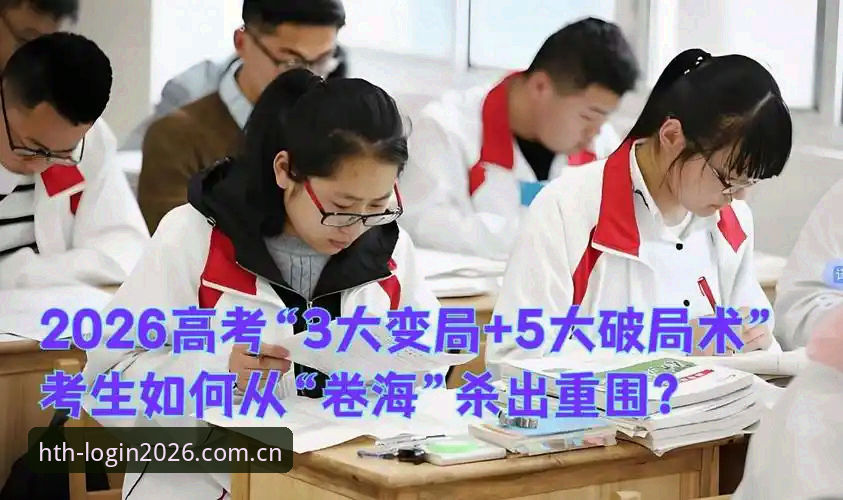 网页版体育投注入口 5项核心指标横评:HTH体育官网2026网页版投注入口的3大技术破局点