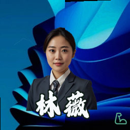林薇