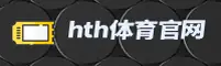【官方】HTH网页版在线登录入口 - 2026新版
