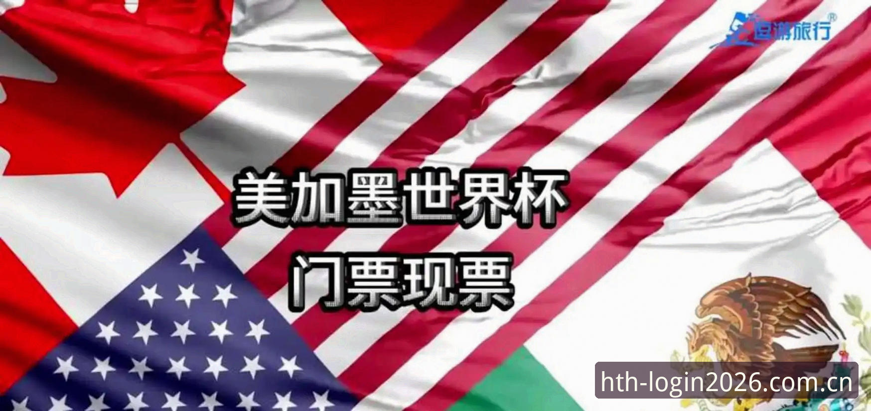 HTH稳定登录 3大因素导致世界杯观赛冷场:签证危机、战争阴影与政策障碍